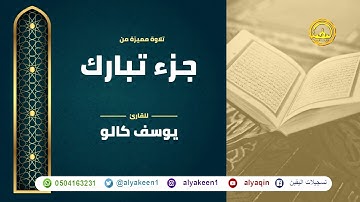 سور جزء تبارك بجوده عاليه - القارئ يوسف كالو _ juz' almalik - Yousef Kalo