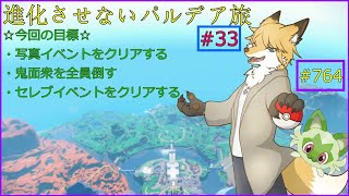 【ポケモンバイオレット】旅の途中に写真を一枚＃33