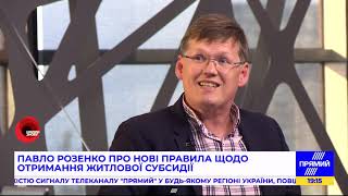 Павло Розенко про нову ініціативу Кабміну на отримання субсидії