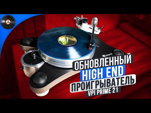 Обновленный проигрыватель VPI Prime 21