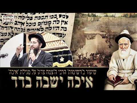 שיעור מרתק של רשימות הרבי ה'צמח צדק' על מגילת 'איכה'