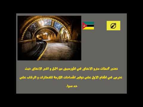 صاروخ العرب 1 ما لا تعرفه عن دولة الموزمبيق