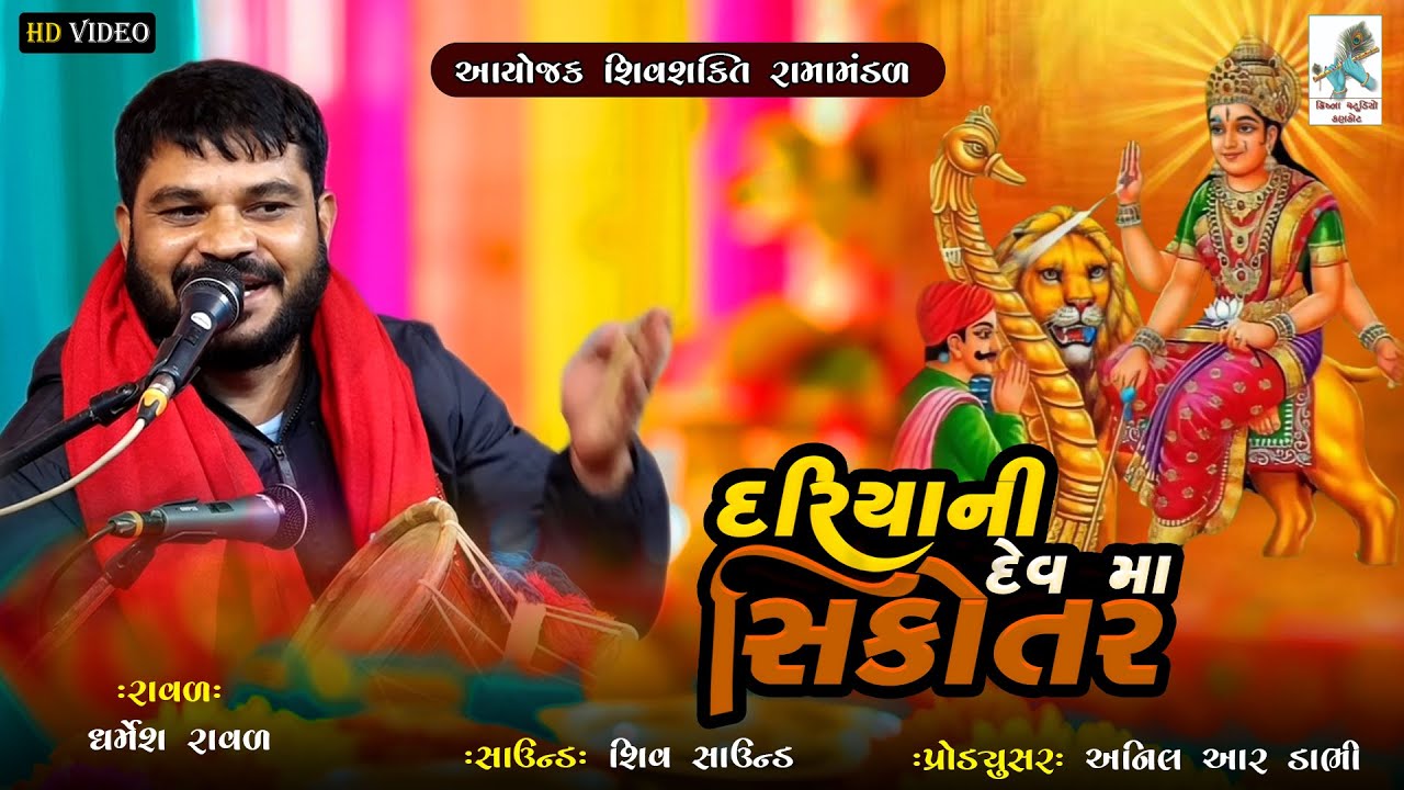 Dharmesh Raval 2024 || દરિયાની દેવ મા સિકોતર || KRISHNA STUDIO KANKOT