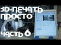 3д-печать Просто (Часть 6): Octoprint