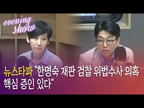 [이브닝쇼] 심인보 뉴스타파 기자 &amp;quot;<strong>한명숙</strong> <strong>재판</strong> 검찰 위법수사 의혹 핵심 증인 있다&amp;quot;