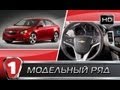 Chevrolet Cruze. "Модельный ряд" в HD. (УКР)