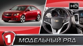 Chevrolet Cruze. "Модельный ряд" в HD. (УКР) Chevrolet Cruze. "Модельный ряд" в HD. (УКР)