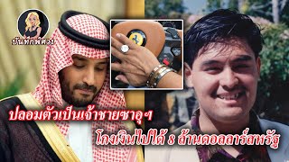 Download Lagu หนุ่มอเมริกันปลอมตัวเป็นเจ้าชายซาอุฯ นาน 30 ปี จนมหาเศรษฐีแย่งกันเลี้ยงข้าว? MP3