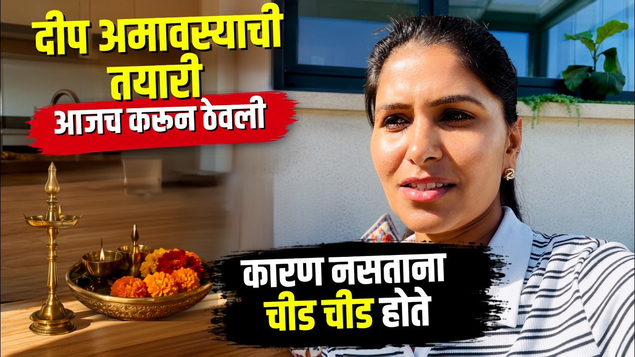 कारण नसताना चीड चीड होते ...दीप अमावस्याची तयारी आजच करून ठेवली  #1604