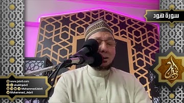 الشيخ محمد جبريل | سورة هود من المصحف المرئي - رمضان 1441هـ - عام 2020 م