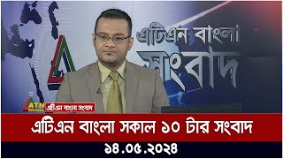 এটিএন বাংলার সকাল ১০ টার সংবাদ। ১৪.০৫.২০২৪ | সকালের খবর | আজকের সংবাদ |