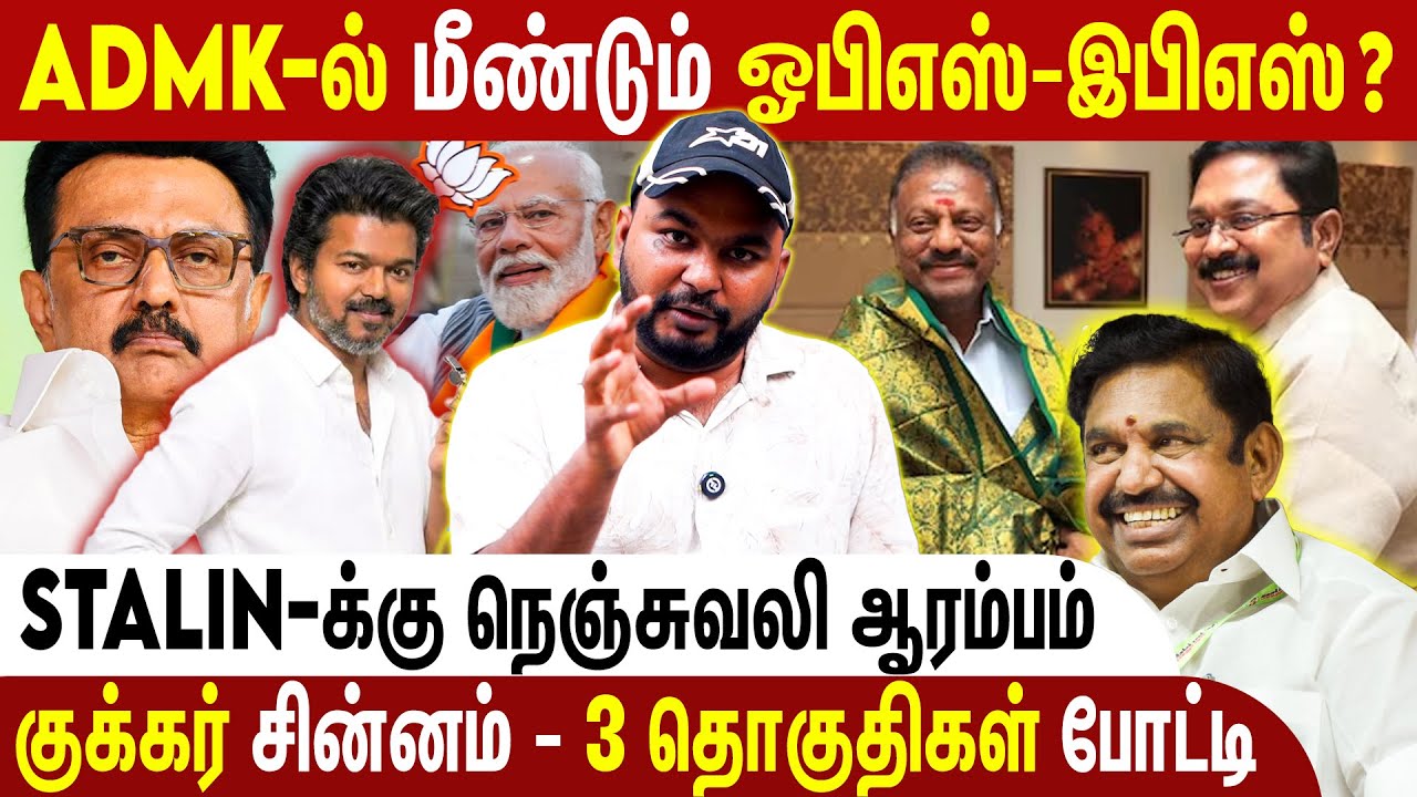NDA கூட்டணியில் OPS Re-Entry - EPS கிரீன் சிக்னல் | NDA Alliance | PM Modi | ADMK | TVK Vijay | DMK