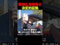 職権乱用議員の決定的証拠#スカッと#海外#ボディカメラ