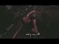 حالات واتس حزينه عمار حسني Ammar Hosny تراك فالصو حالات واتس حزينه عمار حسني Ammar Hosny تراك فالصو