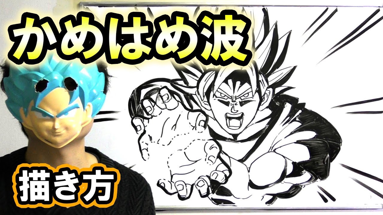 ドラゴンボール超 Z かめはめ波の描き方をまとめてみた Youtube