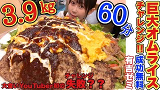 【有吉ゼミ】3.9kg成功無料❗️超巨大ハンバーグオムライスチャレンジ【大食い】【早食い】