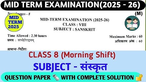 कक्षा 8 संस्कृत मध्यावधि प्रश्न पत्र 2025-26/कक्षा 8 संस्कृत पेपर 2025-26/संस्कृत कक्षा 8