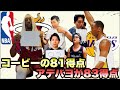 【STARTING 5IVE】 アデバヨの83得点とコービーの81得点の違い