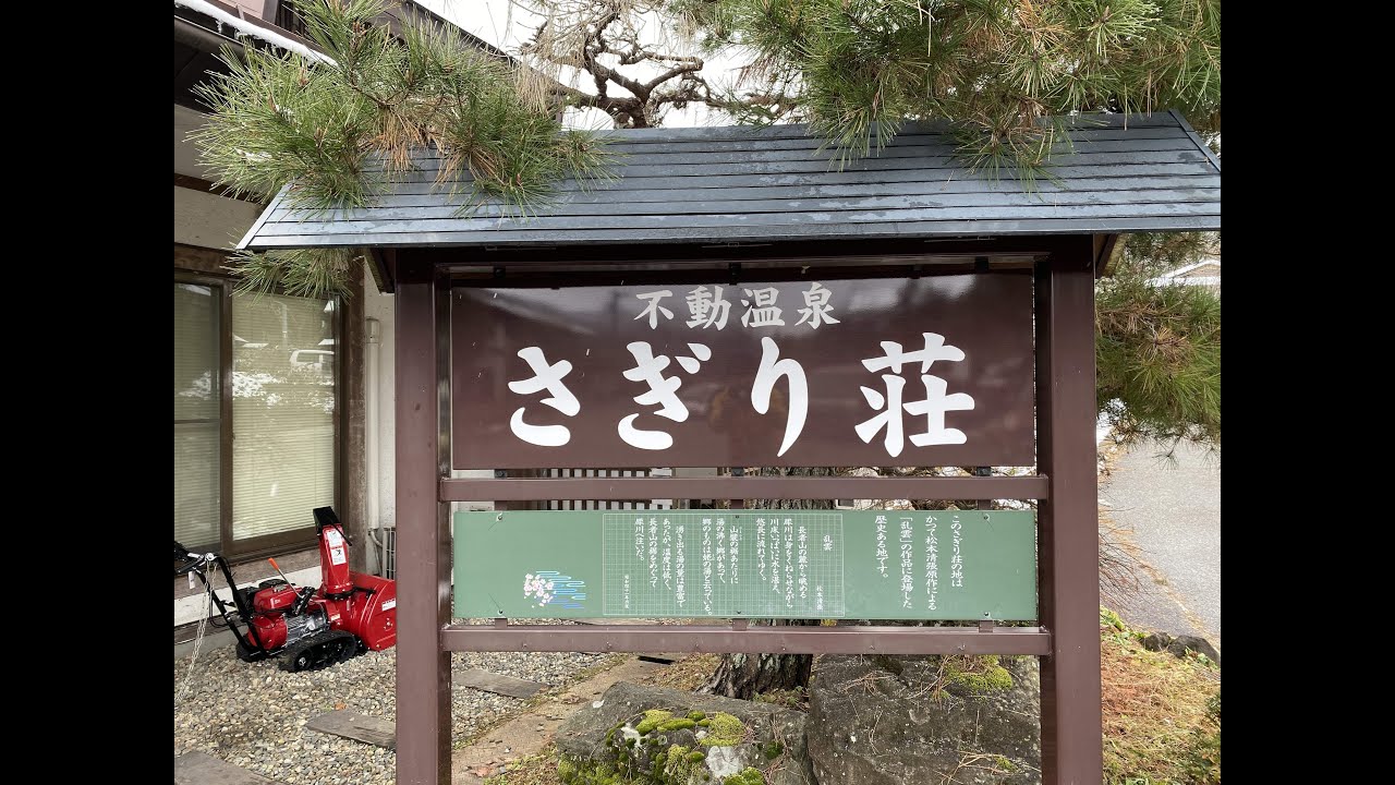 2025年末〖さぎり荘〗今年も宿泊してきました！※信州豚しゃぶ食べてきました😋