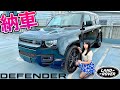 【ディフェンダー納車 ◯◯◯◯万円！】DEFENDER 110新車乗り出し価格とオススメなオプションを詳しく紹介します♪｜LAND ROVER DEFENDER110 X-DYNAMIC HSE