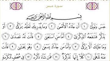 سورة عبس مكتوبة/ سعود الشريم