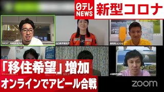 【移住希望】‟コロナ”で増加　自治体もオンラインでアピール　2020年6月26日放送『news zero』より