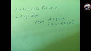 Анатолий полотно и гр. Лоц мен-что случилось 1989