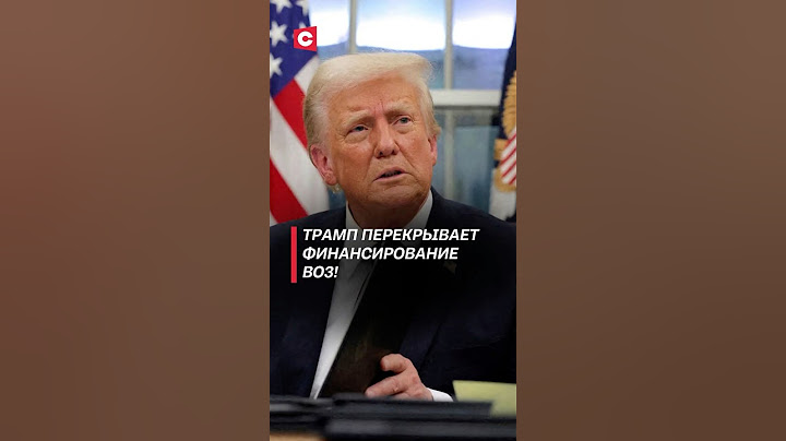 Трамп перекрывает финансирование ВОЗ! #трамп #сша #политика #новости #воз #экономика #медицина