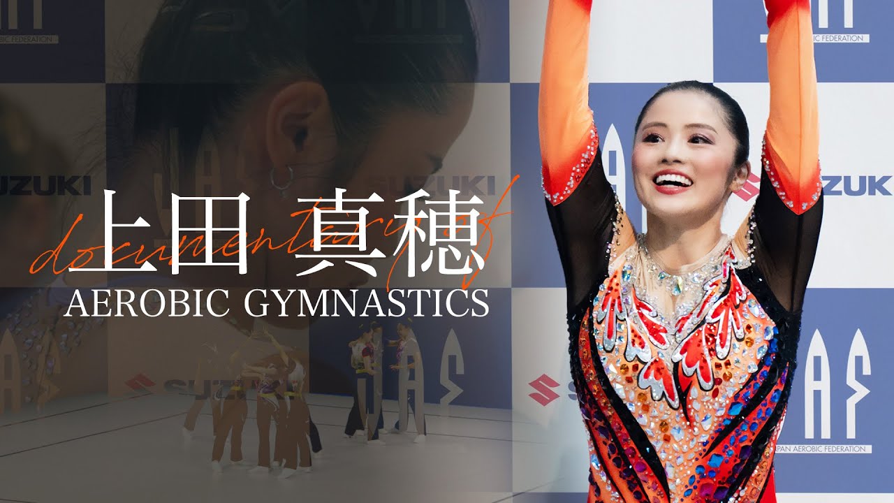 documentary of 上田真穂 エアロビック競技 aerobic gymnastics