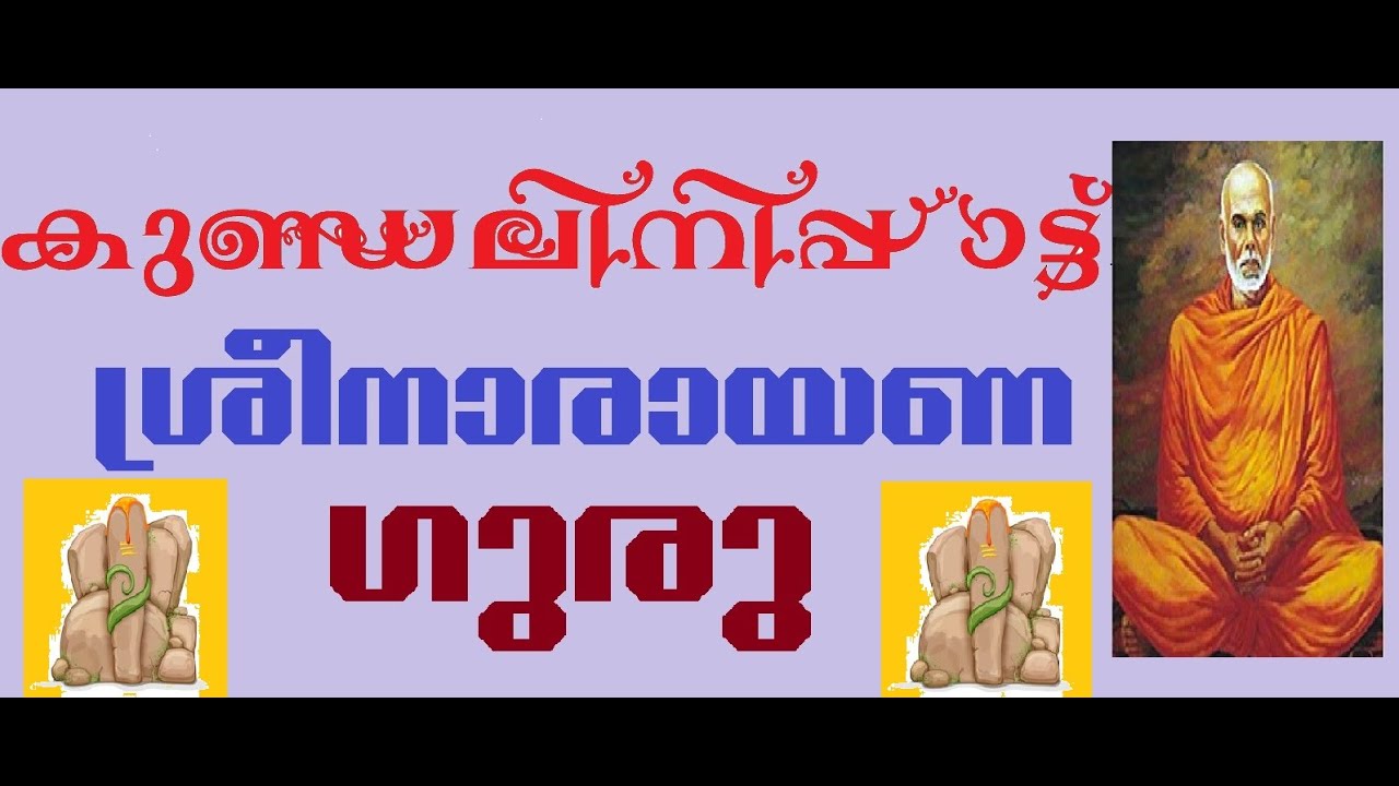 ഗുരുദേവ കൃതികൾ ആടു പാമ്പേ പുനം കുണ്ഡലിനി പാട്ട് Kundalini pattu ശ്രീ നാരായണ ഗുരു Sree Narayana Guru