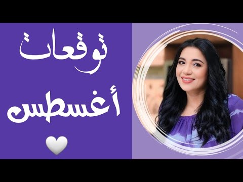 توقعات شهر اغسطس لكل الابراج