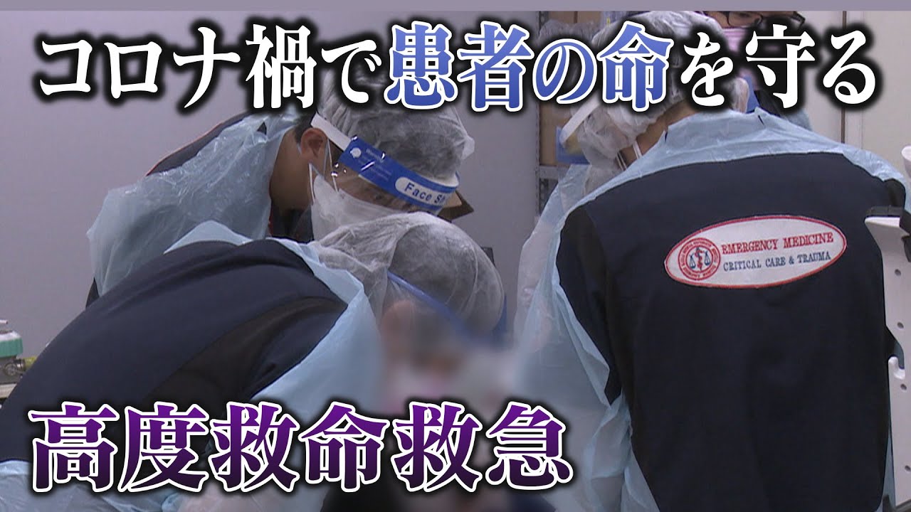 【緊迫】コロナ禍で命を守る最前線　高度救命救急の現場に密着