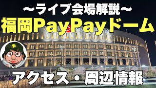 Live venue information 'Fukuoka PayPay Dome' access (directions) and surrounding area information...
