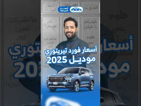 فئات وأسعار فورد تيريتوري موديل 2025 وش تبينا نغطي الوكالة الجاية