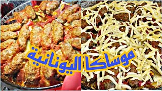 moussaka اليونانية وجبة غذاء أو عشاء خفيفة صحية وسريعة...جربوها متندموش عليها