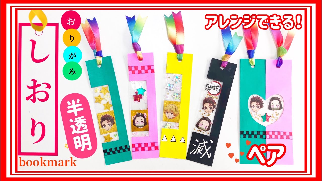 折り紙 透明しおり 鬼滅の刃 炭治郎 ねずこ 善逸 Bookmark Demon Slayer Origami Paper Diy にさんがろしっtv 折り紙モンスター