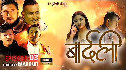 Nepali series Bardali (बार्दली) episode 3 ft; Ramji Raut, Sadikshya Thapa, Gyan Kumar Katel etc.