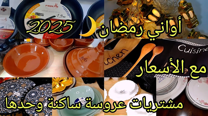 مشترياتي أواني شهر رمضان الكريم 🌙2025 ..مع الأسعار ..(الجزء2)..مشتريات أمي لرمضان❤️