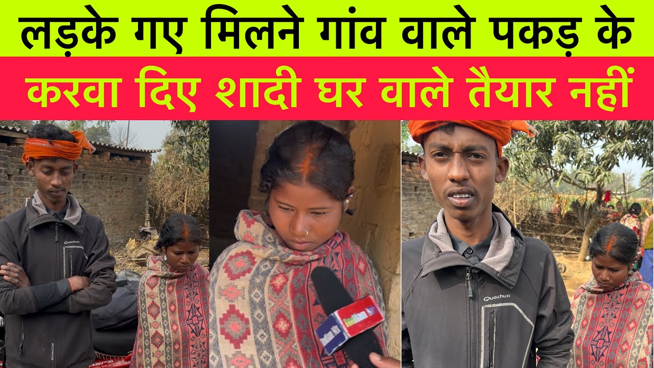 लड़के गए मिलने गांव वाले पकड़ के करवा दिए शादी #love_marriage_shadi #lovestory #update_news 