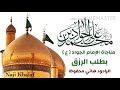 مناجاة الإمام الجواد ع بطلب الرزق الرادود هاني محفوظ 