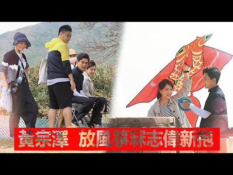 黃宗澤  放風箏冧志偉新抱