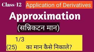 Approximation class12| application of derivatives|how to find approximate value by  differentiation|