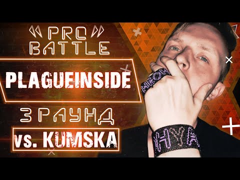 Plagueinside - Обсудим за столом (vs. Kumska) [3 раунд PRO BATTLE]