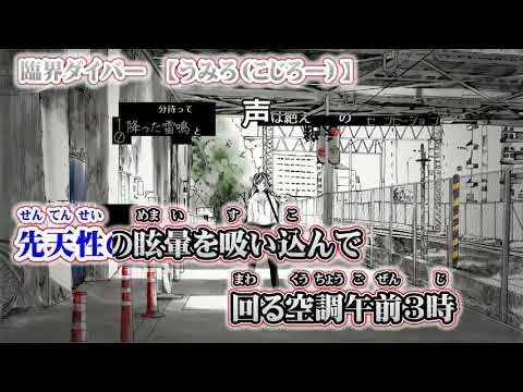 【ニコカラ】臨界ダイバー【off vocal】-3