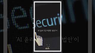 “AI 법안, 드디어 국회 통과 !”  #시사상식 #AI법안 #요즘뉴스 #세상돌아가는이야기 #시사요약 #shorts
