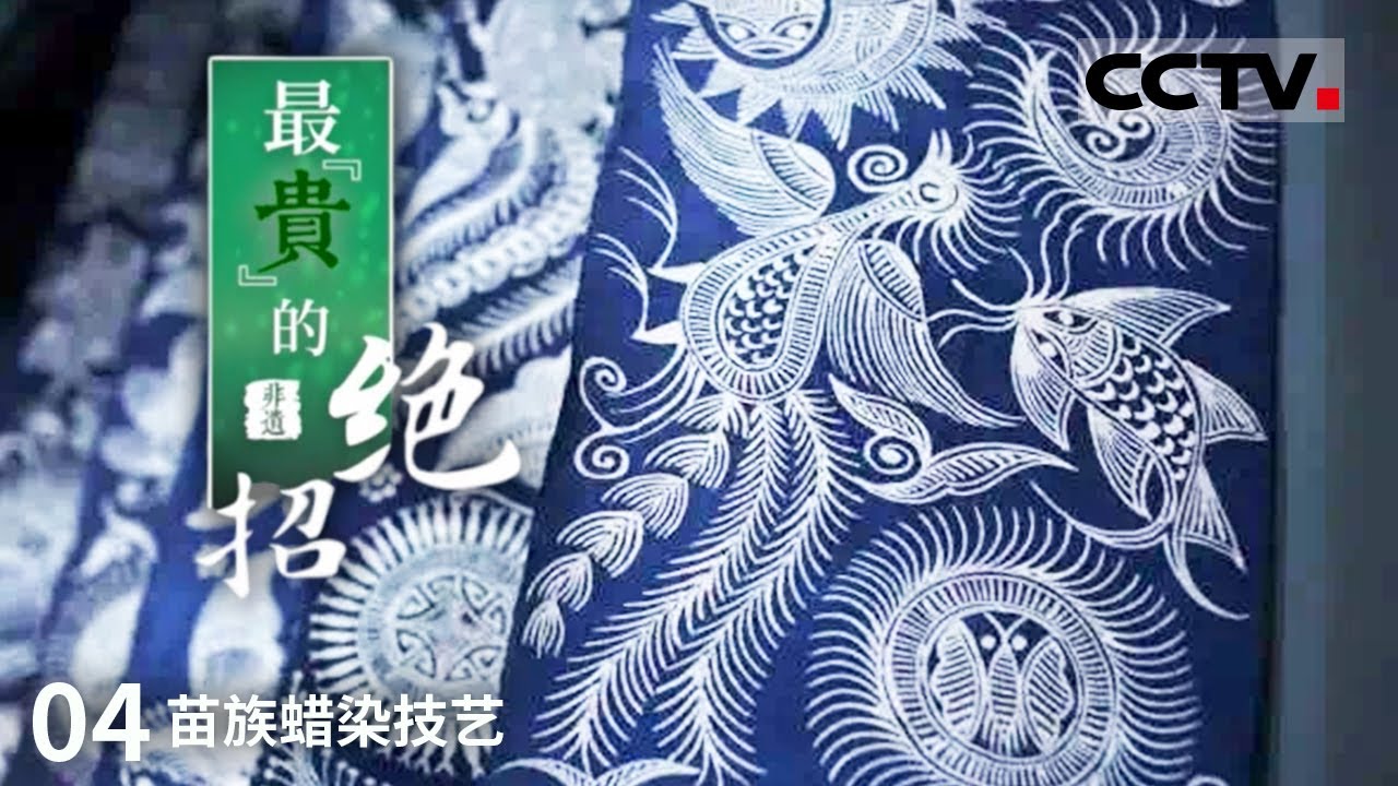 最“贵”的绝招》国家级“非遗”！品鉴古老神秘的传统手工艺——苗族蜡染技艺