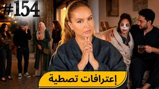 #154   اليوم مع صارة و شكيب Iإعترافات تصطية #podcaststory #sara_chakib
