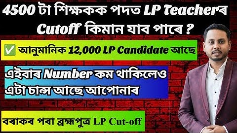 LP UP 4500 Teacher Recruitment/ Expected Cutoff for LP /LP UP Expected Cutoff/Assam LP UP merit list