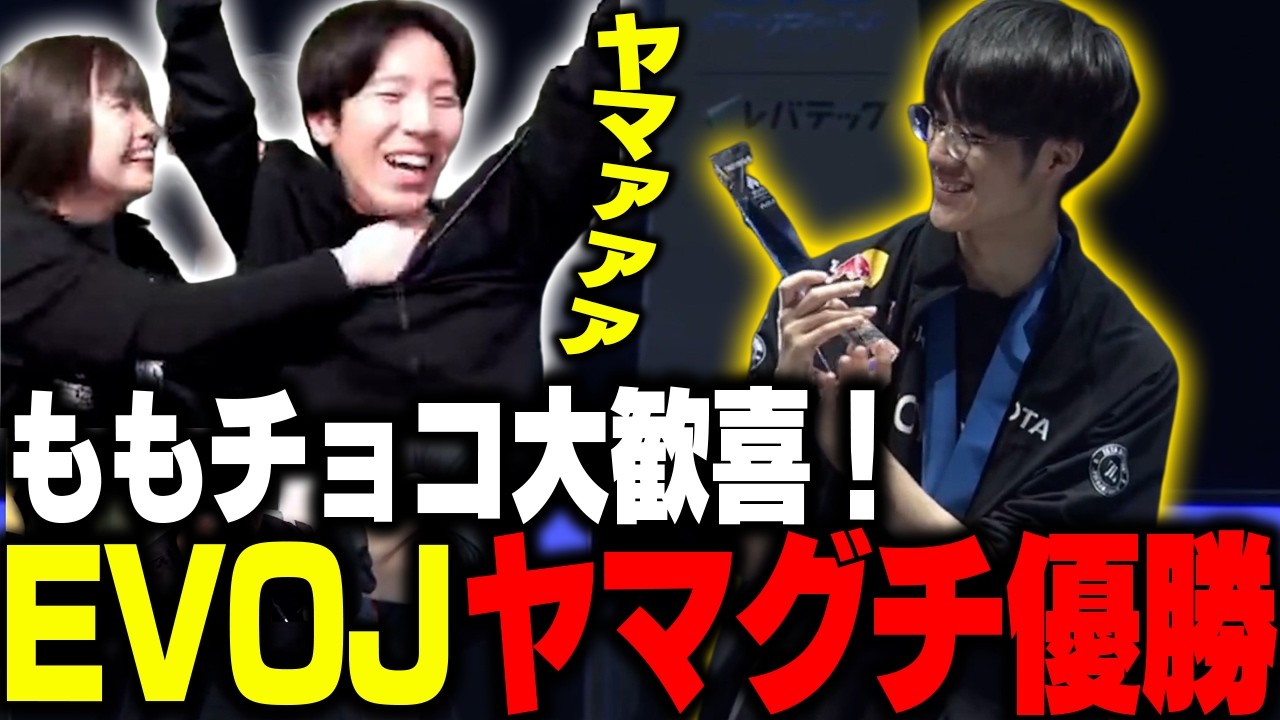 ☆早い者勝ち！残り（７日間）で終了！万力　② MomoChoco is overjoyed at Yamaguchi's victory at EVO Japan 2026