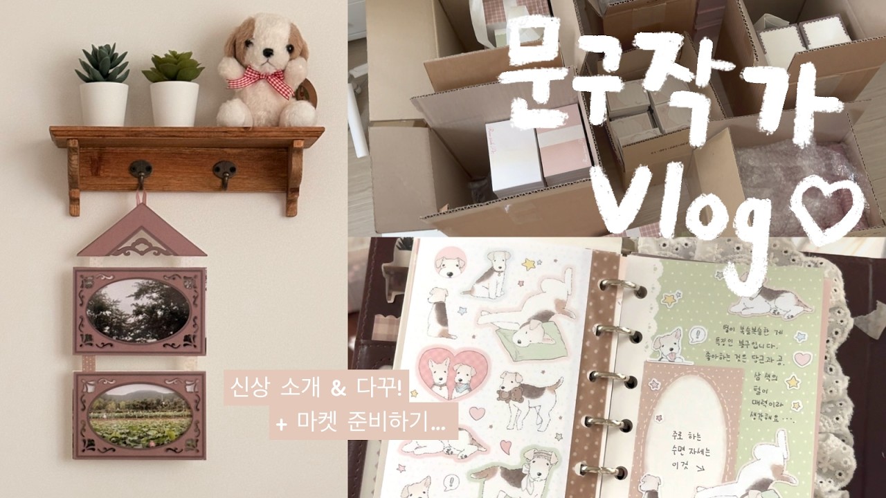 🎵문구작가 vlog 15차 마켓 준비하기~신상 소개 & 다꾸 | 문구사장 small business